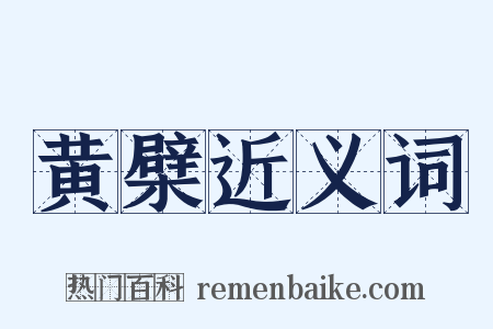 黄檗近义词是什么意思的图片